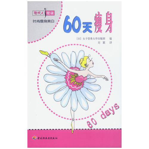 60天瘦身-时尚瘦身美白.现代人康健