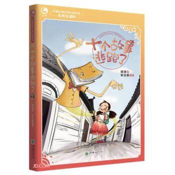 十个故事逃跑了/中国幻想文学大奖书系