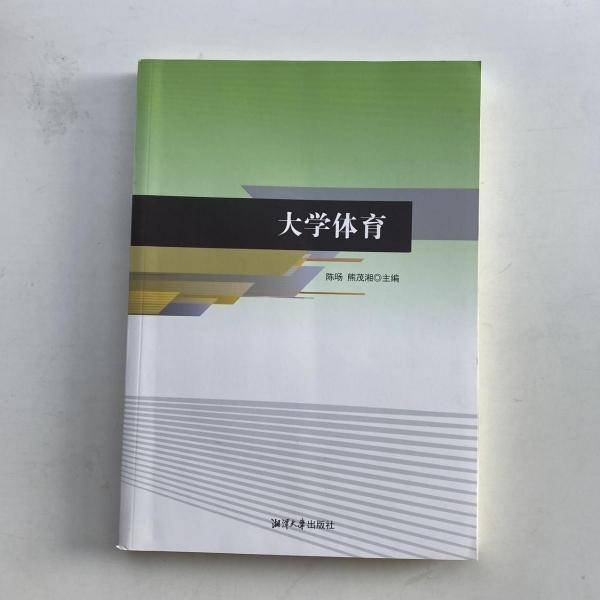 大学体育 陈旸 熊茂湘主编 湘潭大学出版社 9787568704434