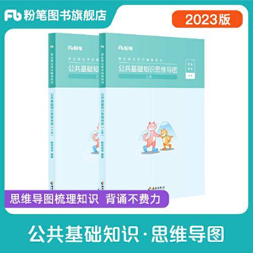 事业单位考试辅导用书·公共基础知识思维导图(全两册）