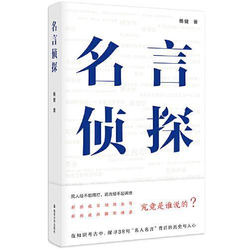 名言侦探