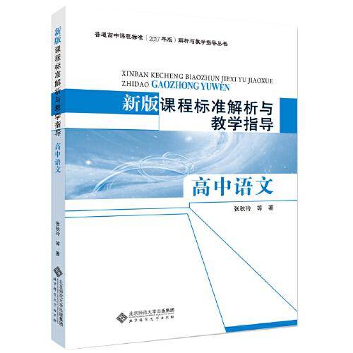 新版课程标准解析与教学指导 高中语文