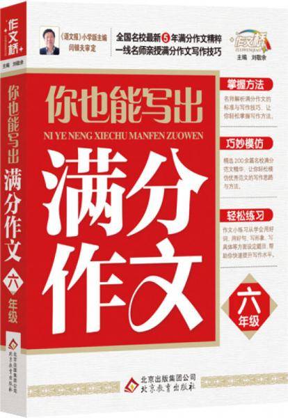 作文桥：你也能写出满分作文（六年级）