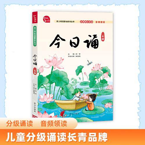 今日诵 二年级 日有所诵 无障碍注音版 音频领读 分级诵读 国风插图 爱上母语基础教育丛书 小学生朗诵教材 经典诵阅读