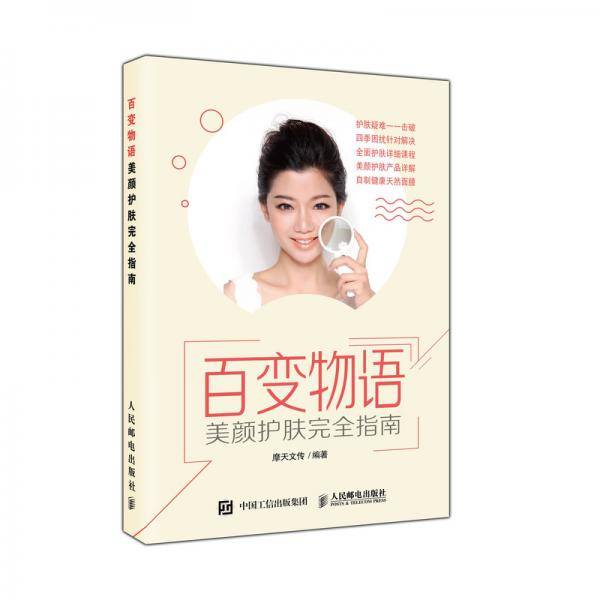 百变物语 美颜护肤完全指南
