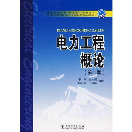 电力工程概论