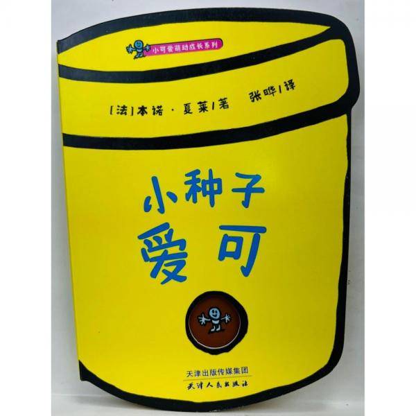 小种子爱可 本诺·夏莱
