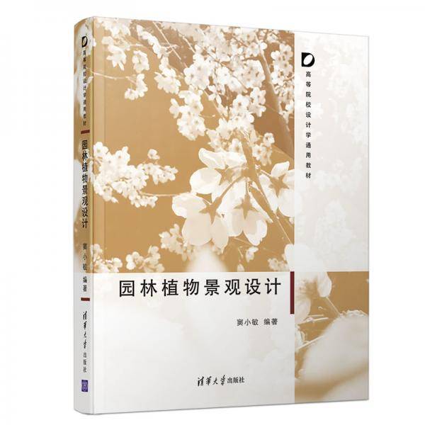 园林植物景观设计（高等院校设计学通用教材）