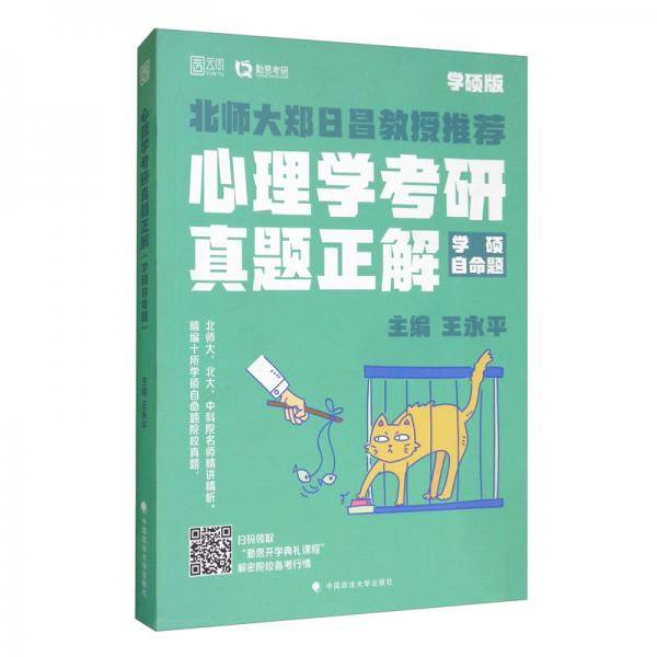 心理学考研真题正解（学硕自命题）