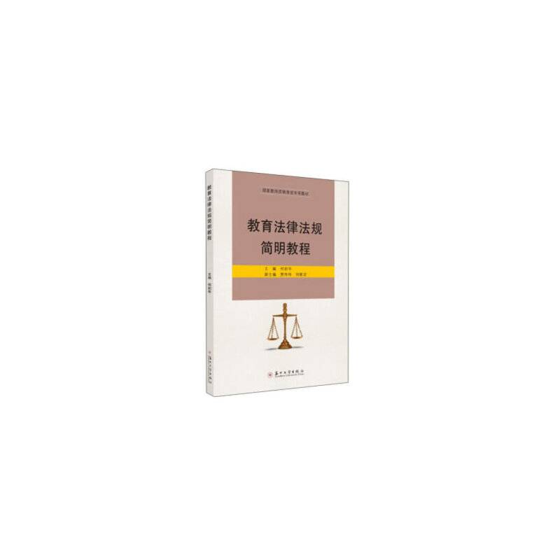 教育法律法规简明教程