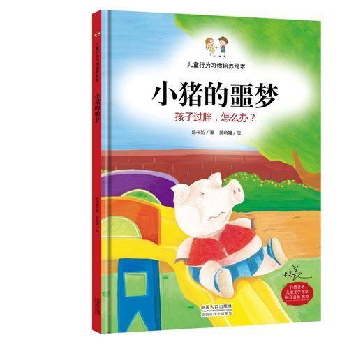 儿童行为习惯培养绘本：小猪的噩梦 孩子过胖，怎么办？