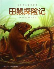 动物成长故事绘本：田鼠探险记