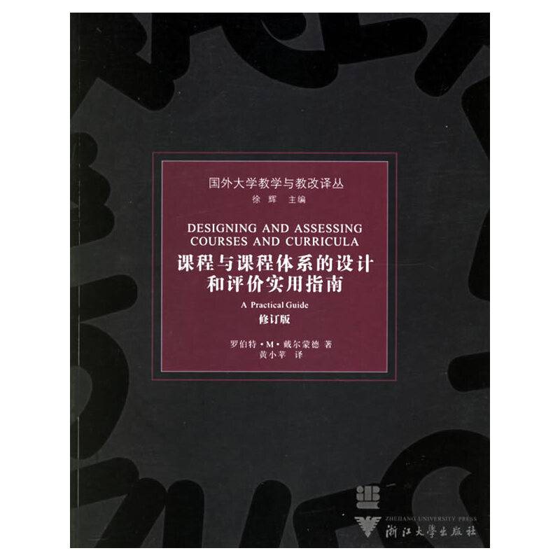 课程与课程体系的设计和评价实用指南