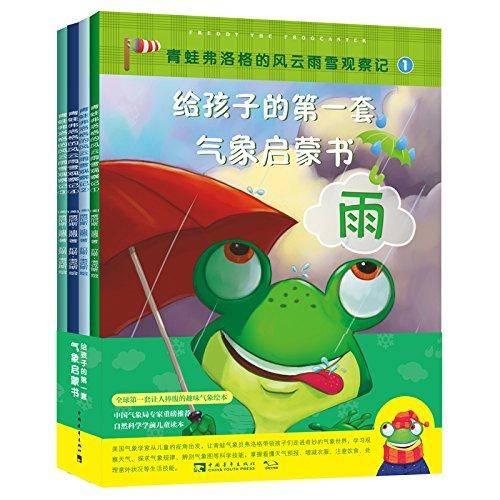 给孩子的第一套气象启蒙书