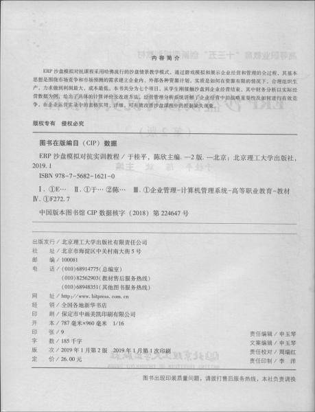 ERP沙盘模拟对抗实训教程(第2版高等职业教育十三五创新型规划教材)