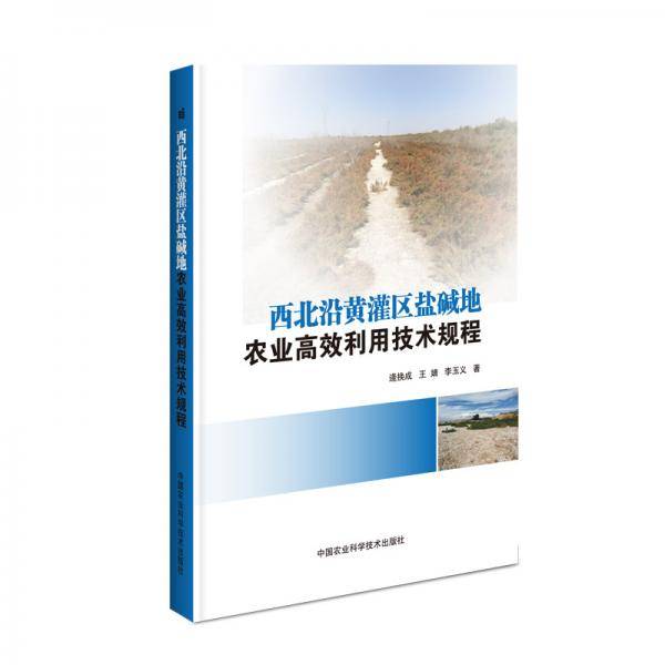 西北沿黄灌区盐碱地农业高效利用技术规程