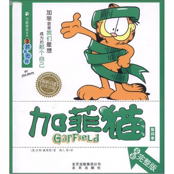 冷眼旁观系列 加菲猫③其乐无穷