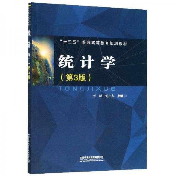 统计学（第3版）/“十三五”普通高等教育规划教材