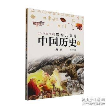 写给儿童的中国历史:1:史前