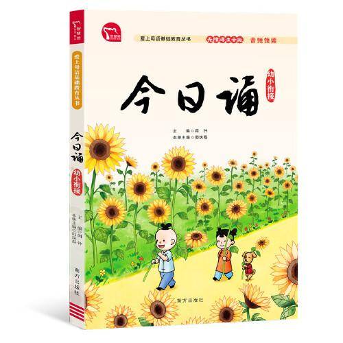 今日诵·幼小衔接 日有所诵 爱上母语基础教育丛书 小学生朗诵经典诵阅读 无障碍阅读