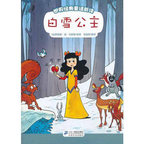 世界经典童话新读：白雪公主