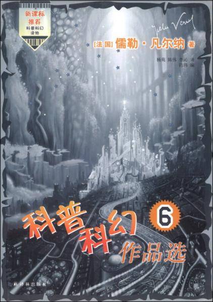 科普科幻作品选（6）