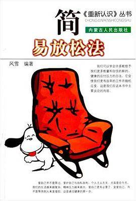 简易放松法