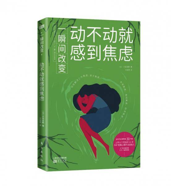 一瞬间改变：动不动就感到焦虑