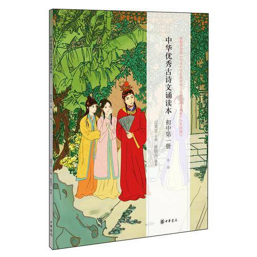 中华优秀古诗文诵读本：初中第一册（咏物）