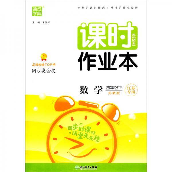 课时作业本数学4年级下江苏专用苏教版