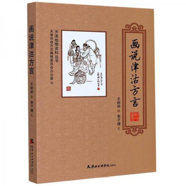 画说津沽方言/天津地情资料丛书