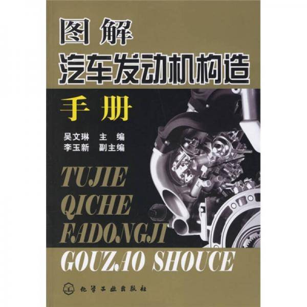 图解汽车发动机构造手册