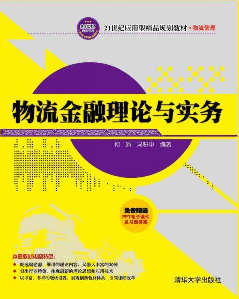 物流金融理论与实务/21世纪应用型精品规划教材・物流管理