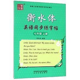 衡水体英语同步练字帖(7上RJ版)