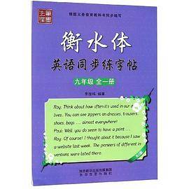 衡水体英语同步练字帖(9年级全1册RJ版)