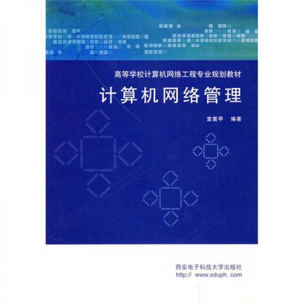 计算机网络管理
