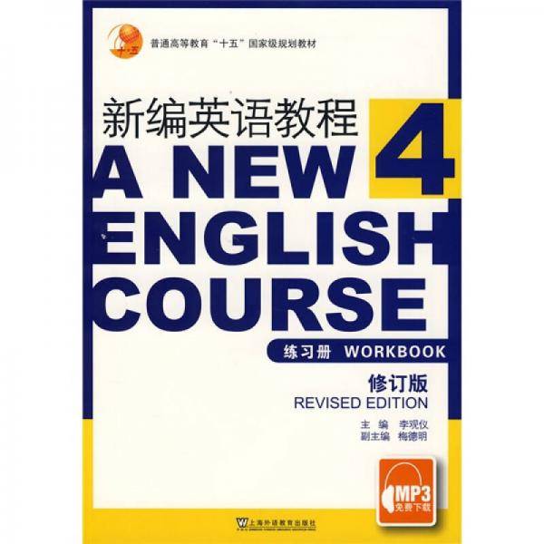 新编英语教程