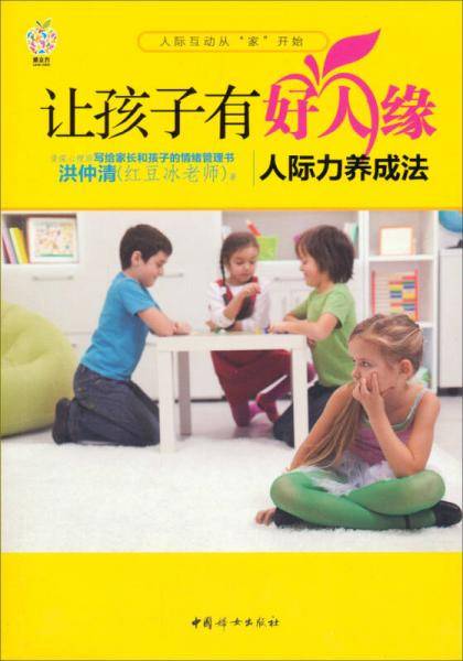 让孩子有好人缘：人际力养成法