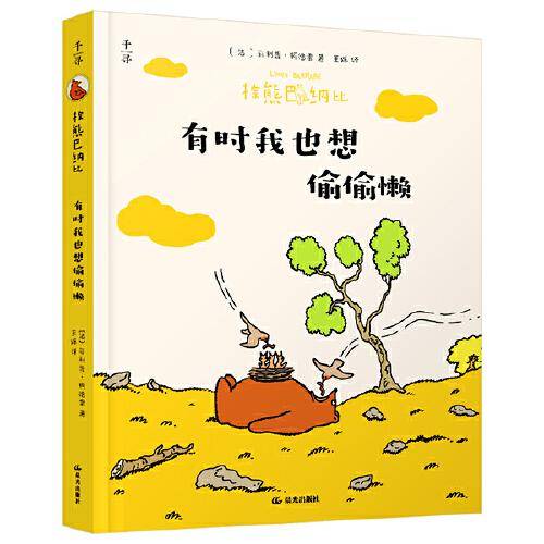棕熊巴纳比. 有时我也想偷偷懒