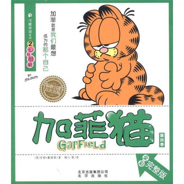 冷眼旁观系列 加菲猫②心知肚明