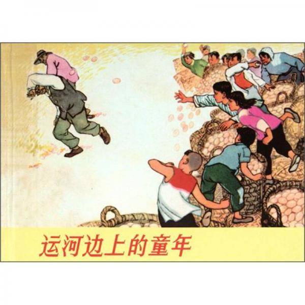 运河边上的童年