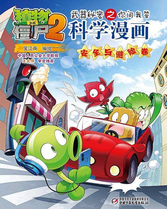 植物大战僵尸2武器秘密之你问我答科学漫画·安全与避险卷