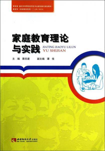 家庭教育理论与实践/教育部重庆市高等院校特色专业建设重点规划教材・学前教育系列