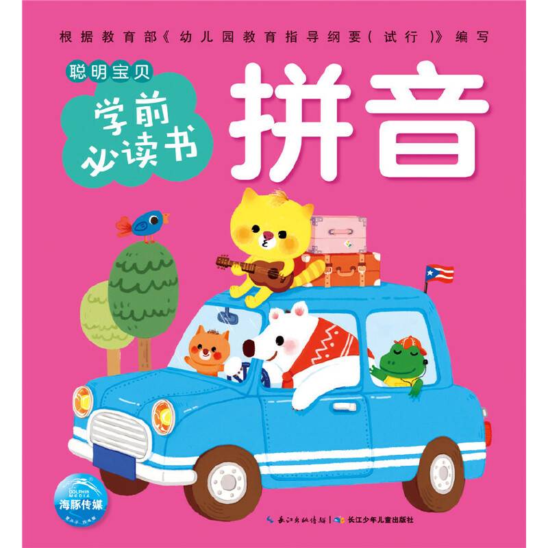 聪明宝贝学前必读书：拼音