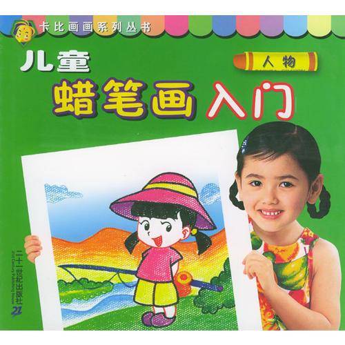 儿童蜡笔画入门