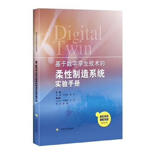 基于数字孪生技术的柔性制造系统实验手册