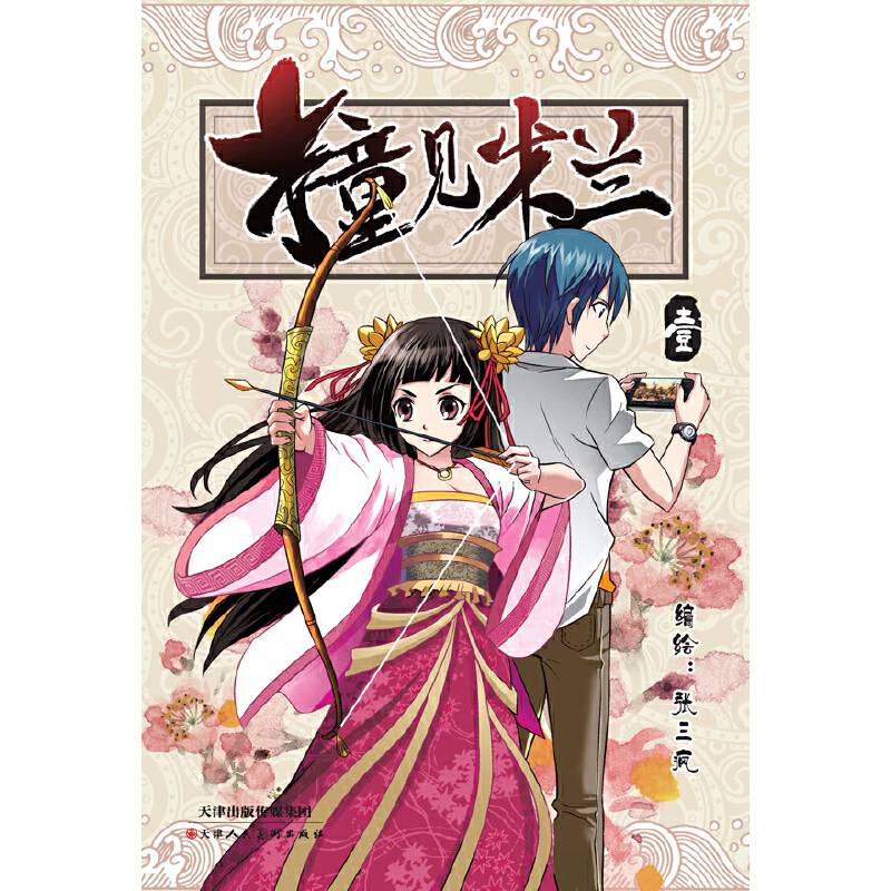 撞见木兰.第1册