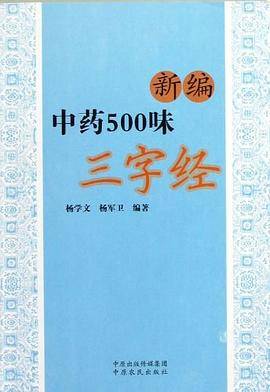 新编中药500味三字经