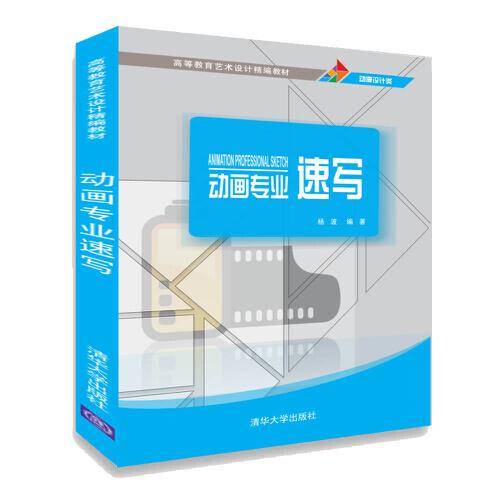 动画专业速写/高等教育艺术设计精编教材