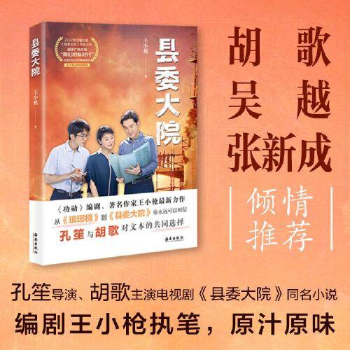 县委大院(孔笙导演，胡歌、吴越、张新成、黄磊、刘涛主演同名电视剧原著小说）